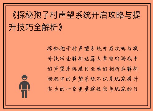 《探秘孢子村声望系统开启攻略与提升技巧全解析》