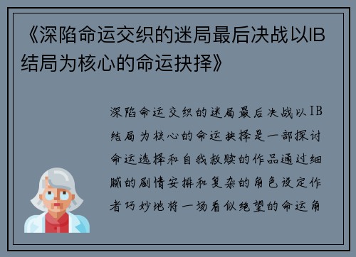 《深陷命运交织的迷局最后决战以IB结局为核心的命运抉择》