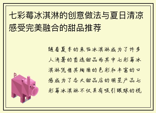 七彩莓冰淇淋的创意做法与夏日清凉感受完美融合的甜品推荐