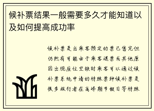 候补票结果一般需要多久才能知道以及如何提高成功率