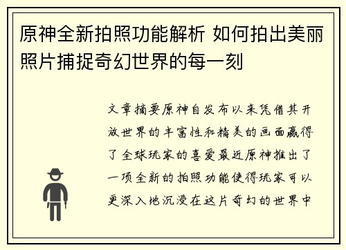 原神全新拍照功能解析 如何拍出美丽照片捕捉奇幻世界的每一刻