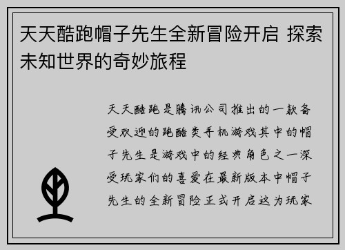 天天酷跑帽子先生全新冒险开启 探索未知世界的奇妙旅程