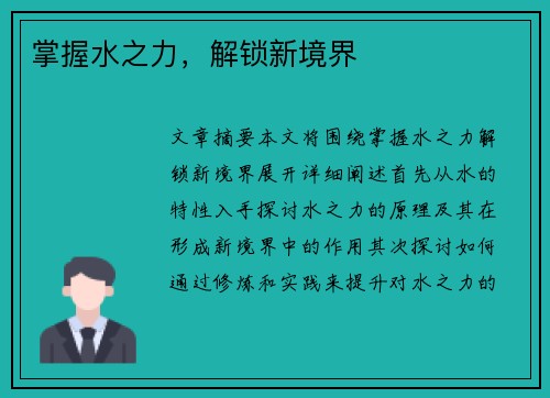 掌握水之力，解锁新境界