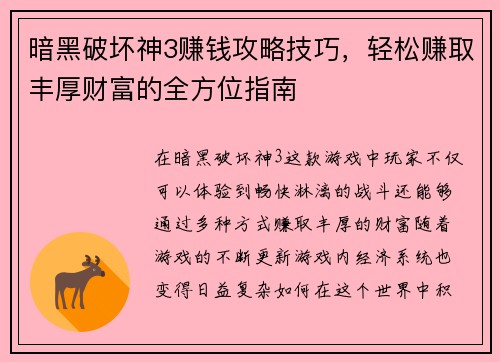 暗黑破坏神3赚钱攻略技巧，轻松赚取丰厚财富的全方位指南
