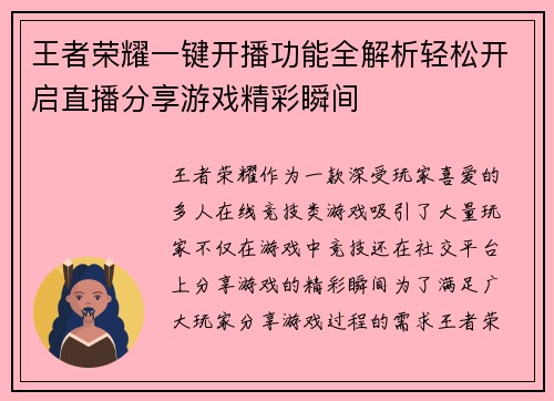 王者荣耀一键开播功能全解析轻松开启直播分享游戏精彩瞬间