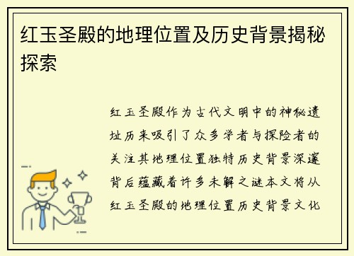 红玉圣殿的地理位置及历史背景揭秘探索