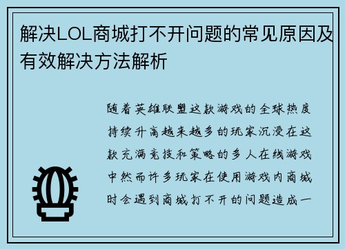 解决LOL商城打不开问题的常见原因及有效解决方法解析