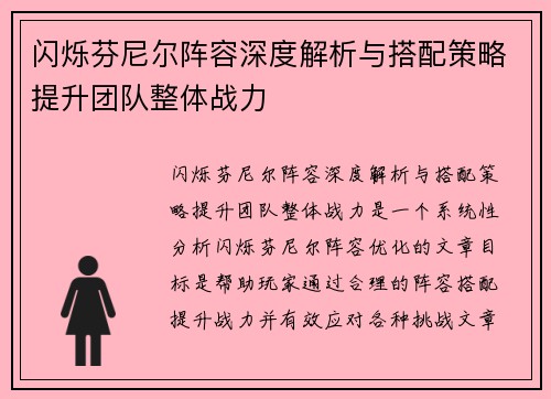 闪烁芬尼尔阵容深度解析与搭配策略提升团队整体战力