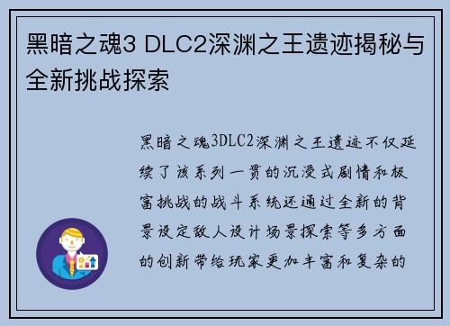 黑暗之魂3 DLC2深渊之王遗迹揭秘与全新挑战探索