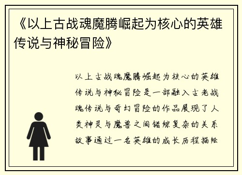 《以上古战魂魔腾崛起为核心的英雄传说与神秘冒险》