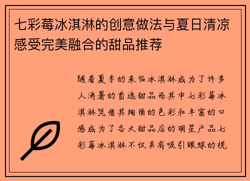 七彩莓冰淇淋的创意做法与夏日清凉感受完美融合的甜品推荐