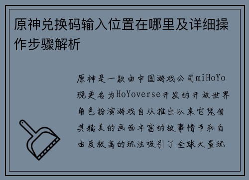原神兑换码输入位置在哪里及详细操作步骤解析