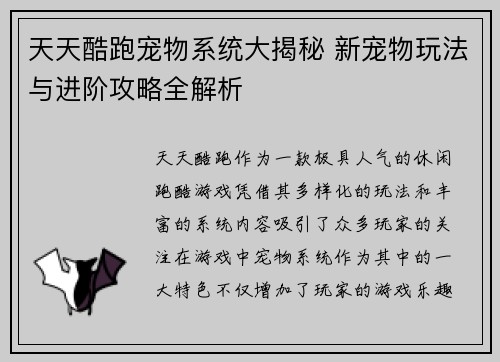 天天酷跑宠物系统大揭秘 新宠物玩法与进阶攻略全解析