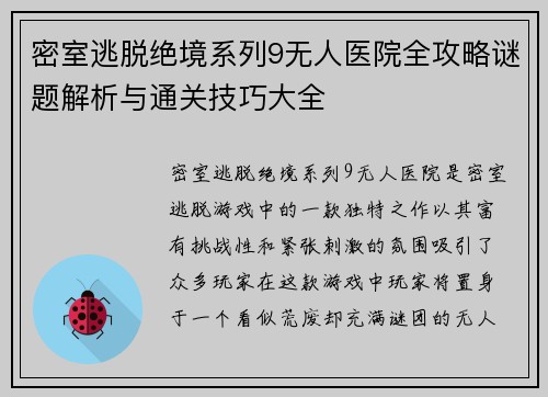 密室逃脱绝境系列9无人医院全攻略谜题解析与通关技巧大全