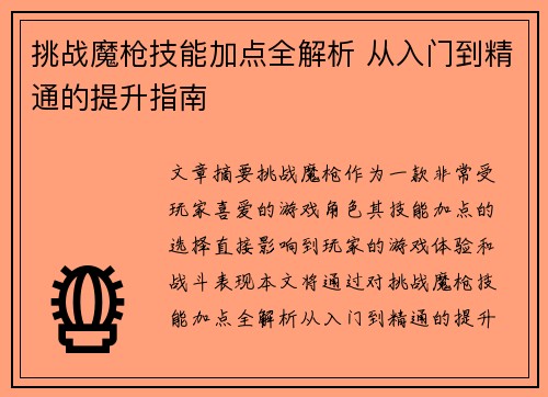 挑战魔枪技能加点全解析 从入门到精通的提升指南