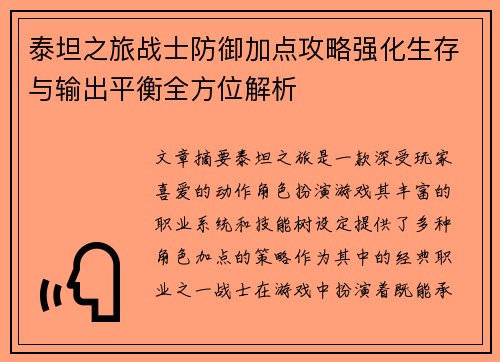 泰坦之旅战士防御加点攻略强化生存与输出平衡全方位解析