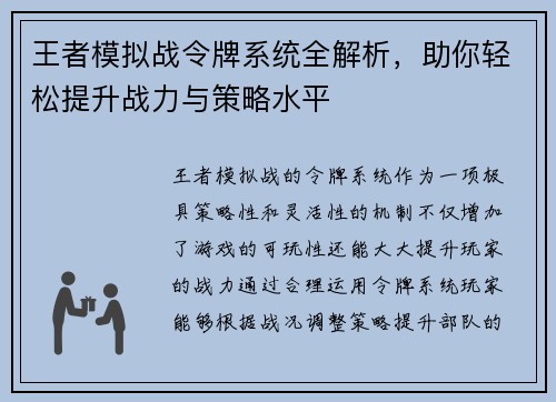 王者模拟战令牌系统全解析，助你轻松提升战力与策略水平