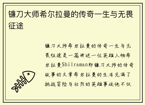 镰刀大师希尔拉曼的传奇一生与无畏征途