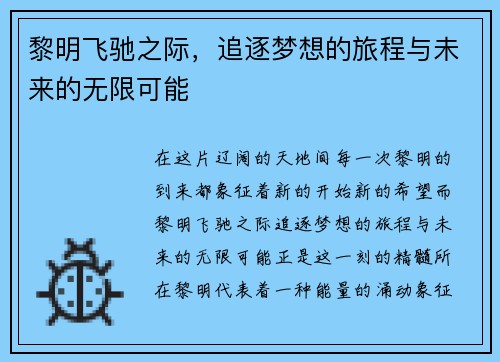 黎明飞驰之际，追逐梦想的旅程与未来的无限可能