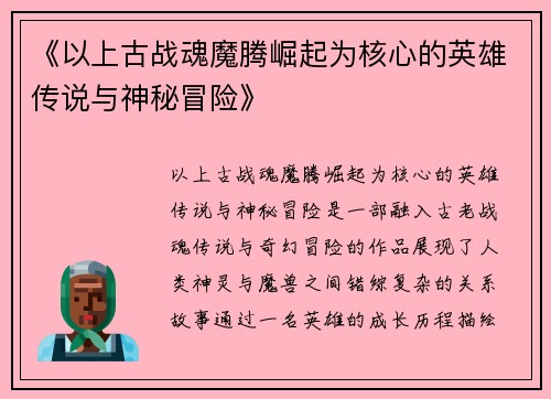 《以上古战魂魔腾崛起为核心的英雄传说与神秘冒险》