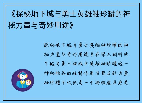 《探秘地下城与勇士英雄袖珍罐的神秘力量与奇妙用途》