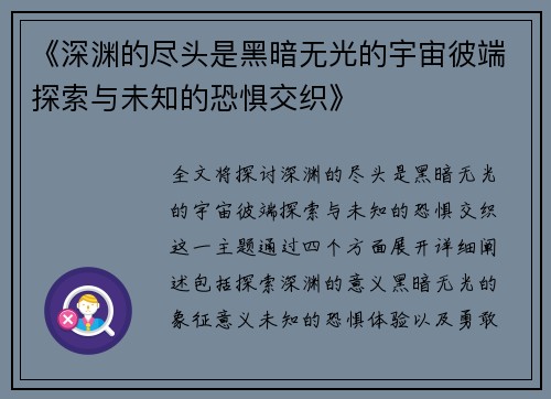 《深渊的尽头是黑暗无光的宇宙彼端探索与未知的恐惧交织》