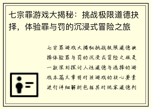 七宗罪游戏大揭秘：挑战极限道德抉择，体验罪与罚的沉浸式冒险之旅