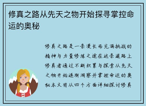 修真之路从先天之物开始探寻掌控命运的奥秘