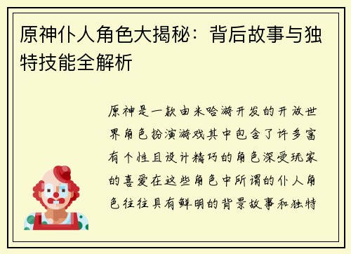 原神仆人角色大揭秘：背后故事与独特技能全解析