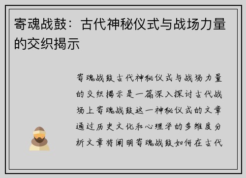 寄魂战鼓：古代神秘仪式与战场力量的交织揭示
