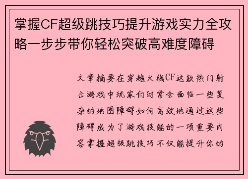 掌握CF超级跳技巧提升游戏实力全攻略一步步带你轻松突破高难度障碍