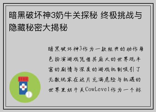 暗黑破坏神3奶牛关探秘 终极挑战与隐藏秘密大揭秘