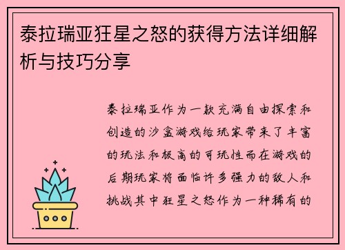 泰拉瑞亚狂星之怒的获得方法详细解析与技巧分享