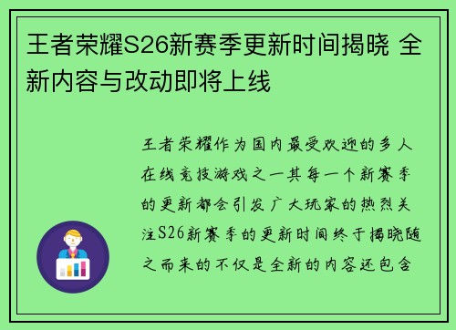 王者荣耀S26新赛季更新时间揭晓 全新内容与改动即将上线