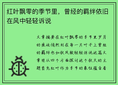 红叶飘零的季节里，曾经的羁绊依旧在风中轻轻诉说