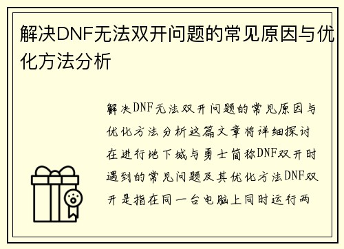 解决DNF无法双开问题的常见原因与优化方法分析