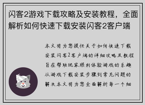 闪客2游戏下载攻略及安装教程，全面解析如何快速下载安装闪客2客户端