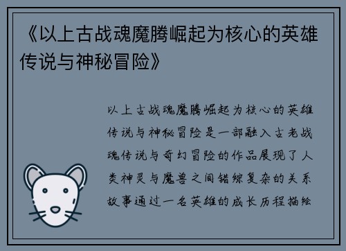 《以上古战魂魔腾崛起为核心的英雄传说与神秘冒险》
