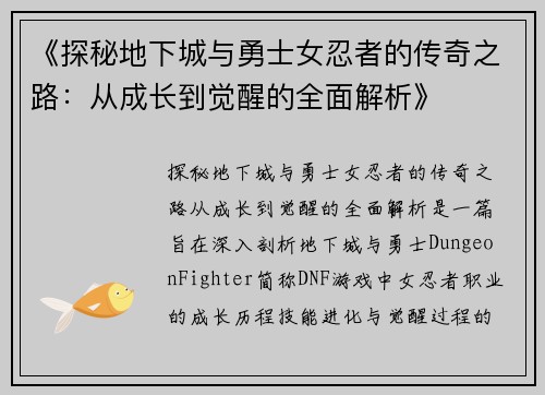《探秘地下城与勇士女忍者的传奇之路：从成长到觉醒的全面解析》