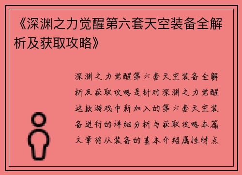 《深渊之力觉醒第六套天空装备全解析及获取攻略》