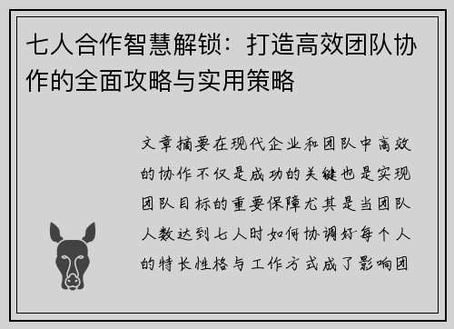七人合作智慧解锁：打造高效团队协作的全面攻略与实用策略