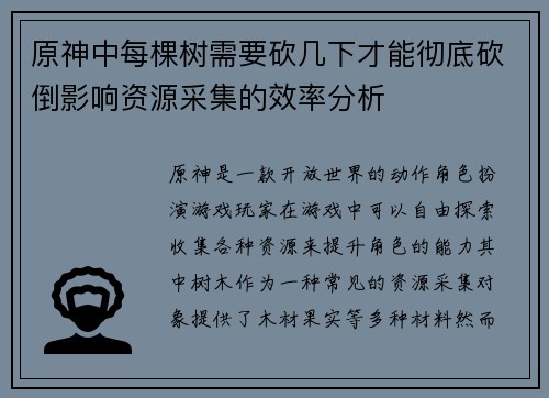 原神中每棵树需要砍几下才能彻底砍倒影响资源采集的效率分析