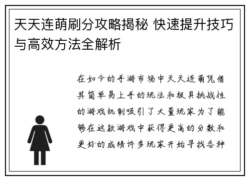 天天连萌刷分攻略揭秘 快速提升技巧与高效方法全解析
