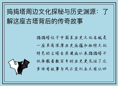捣捣塔周边文化探秘与历史渊源：了解这座古塔背后的传奇故事