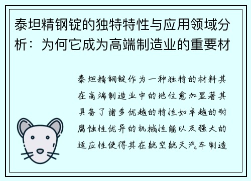 泰坦精钢锭的独特特性与应用领域分析：为何它成为高端制造业的重要材料