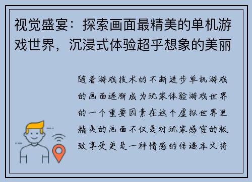 视觉盛宴：探索画面最精美的单机游戏世界，沉浸式体验超乎想象的美丽景观