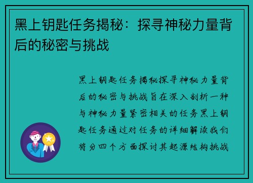 黑上钥匙任务揭秘：探寻神秘力量背后的秘密与挑战