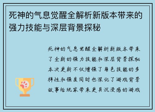 死神的气息觉醒全解析新版本带来的强力技能与深层背景探秘