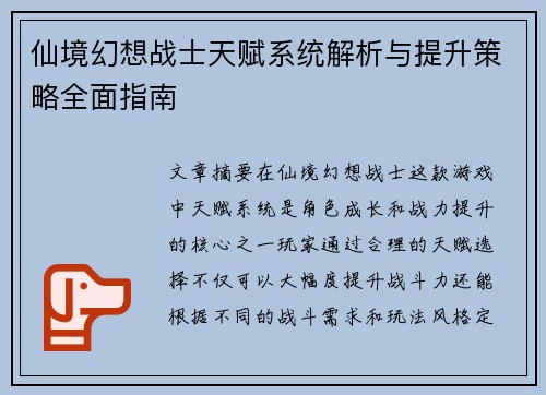 仙境幻想战士天赋系统解析与提升策略全面指南