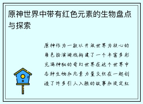 原神世界中带有红色元素的生物盘点与探索